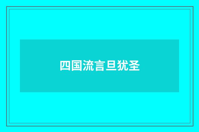 四国流言旦犹圣