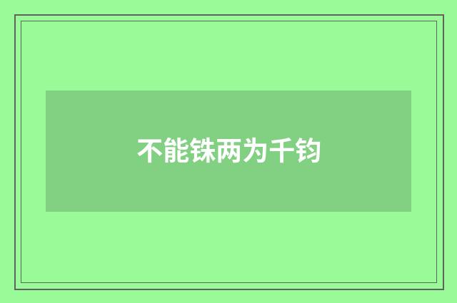 不能铢两为千钧