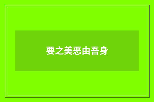 要之美恶由吾身