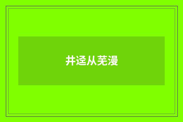 井迳从芜漫