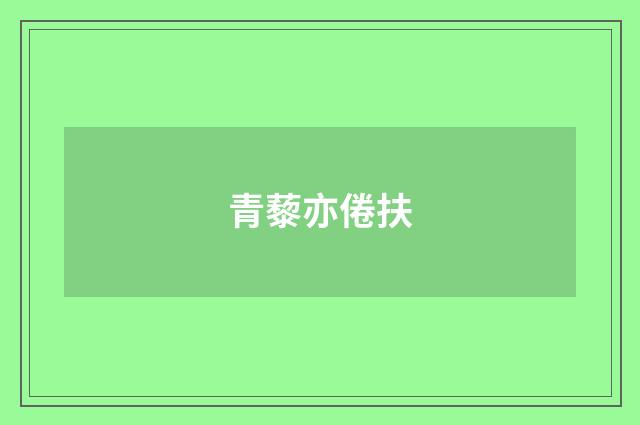 青藜亦倦扶