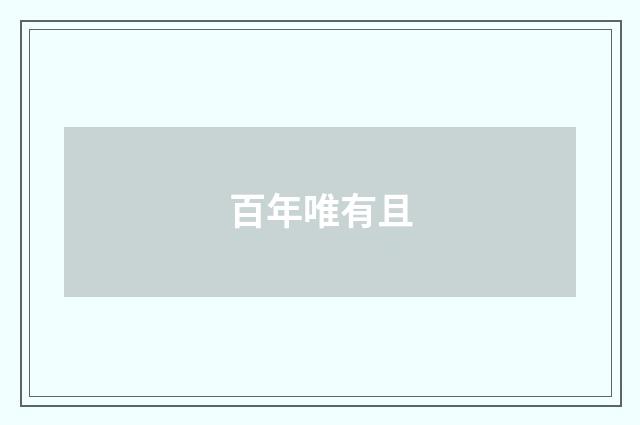 百年唯有且