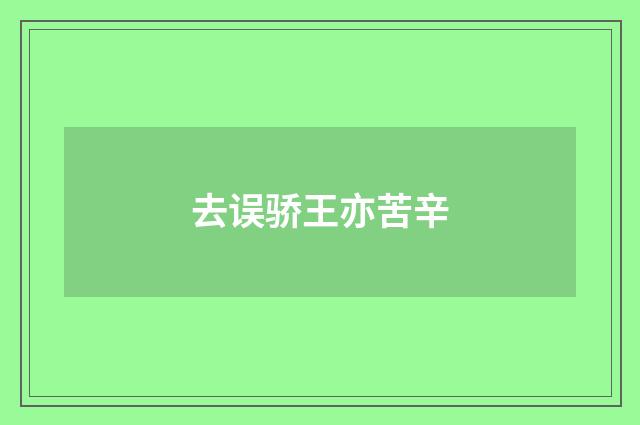 去误骄王亦苦辛