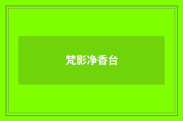 梵影净香台