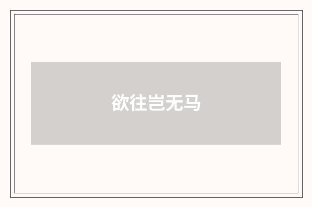 欲往岂无马