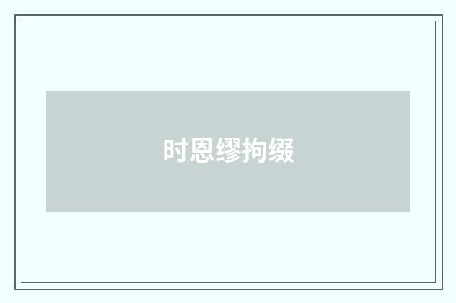时恩缪拘缀