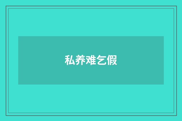 私养难乞假