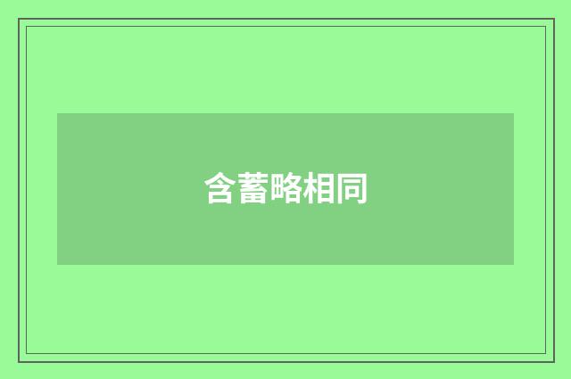 含蓄略相同