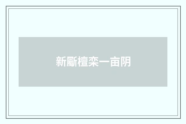 新斸檀栾一亩阴
