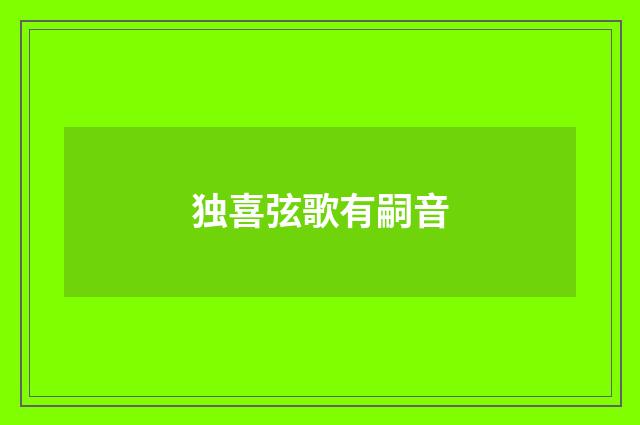独喜弦歌有嗣音