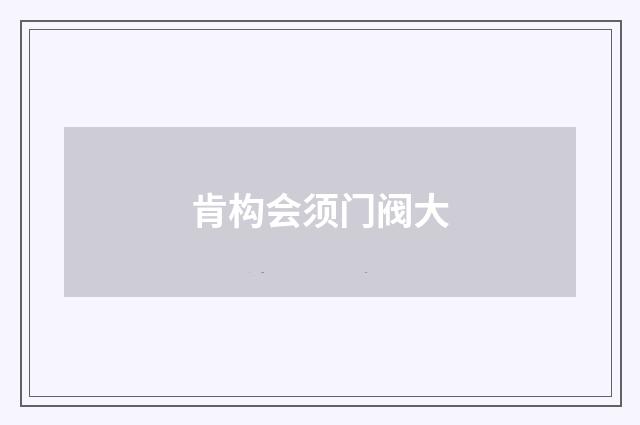 肯构会须门阀大