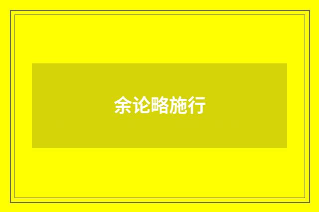 余论略施行