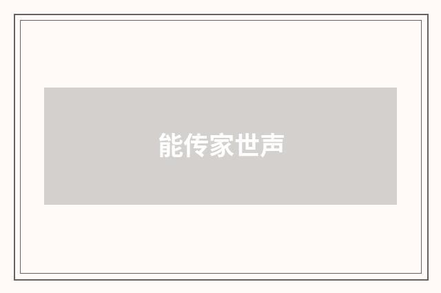 能传家世声