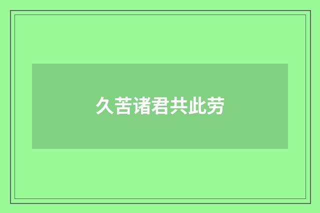 久苦诸君共此劳