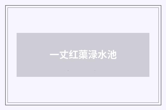 一丈红蕖渌水池