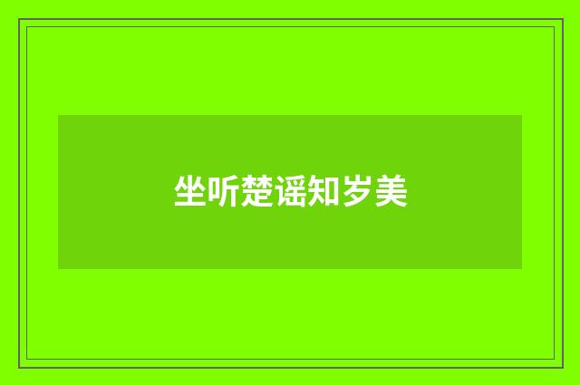 坐听楚谣知岁美