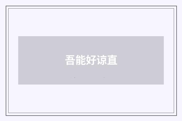 吾能好谅直