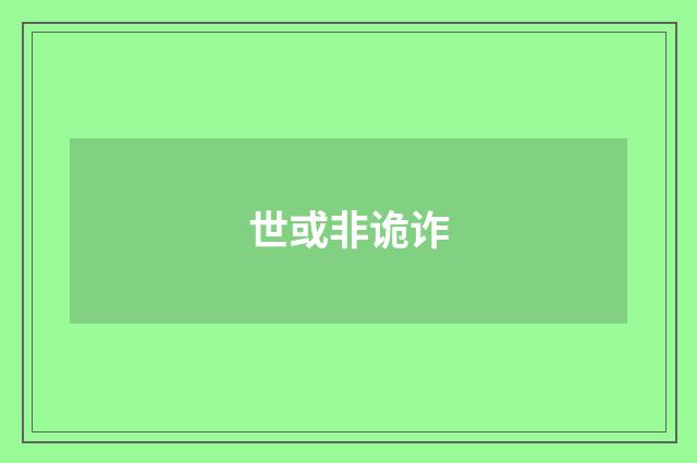世或非诡诈