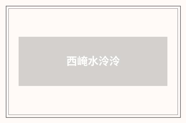 西崦水泠泠