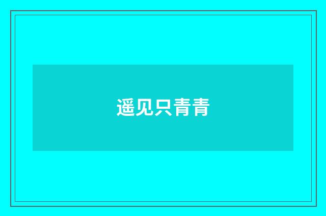 遥见只青青