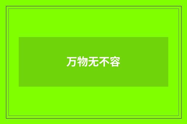 万物无不容