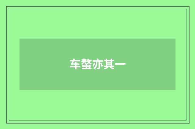 车螯亦其一