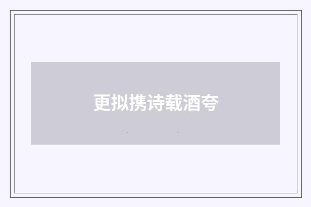 更拟携诗载酒夸