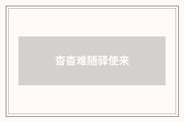 杳杳难随驿使来