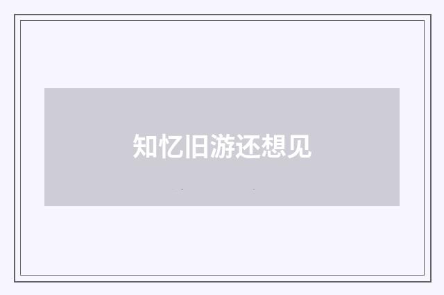 知忆旧游还想见