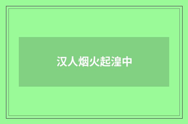 汉人烟火起湟中