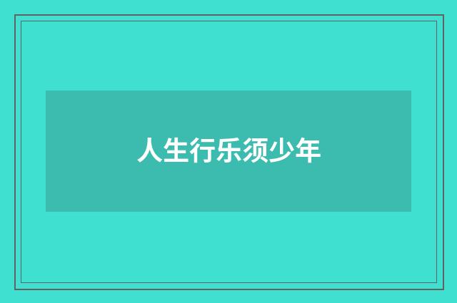 人生行乐须少年