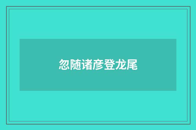 忽随诸彦登龙尾