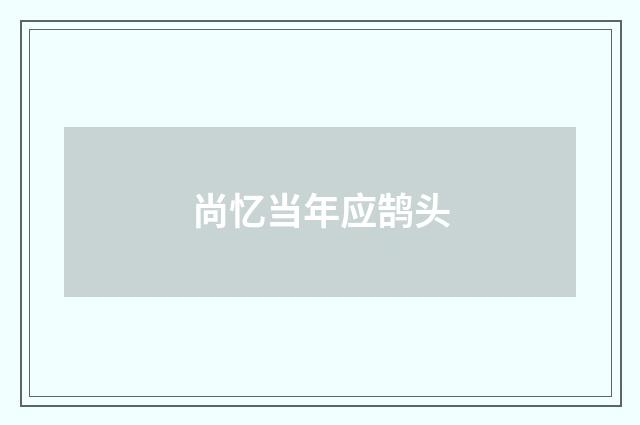 尚忆当年应鹄头
