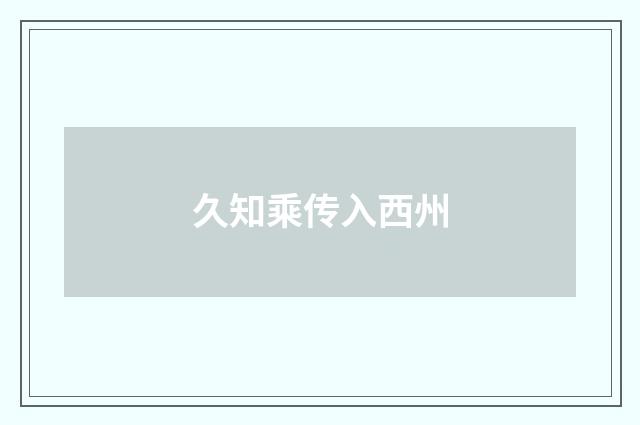 久知乘传入西州