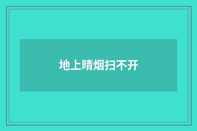 地上晴烟扫不开