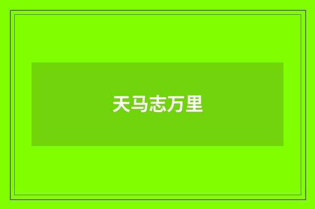 天马志万里