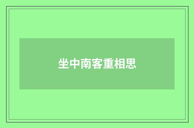 坐中南客重相思