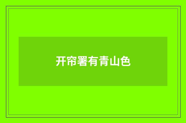 开帘署有青山色