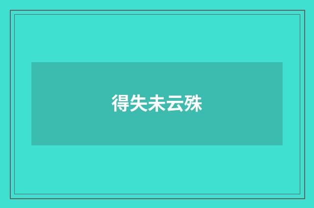 得失未云殊