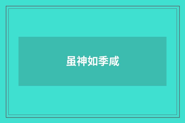 虽神如季咸