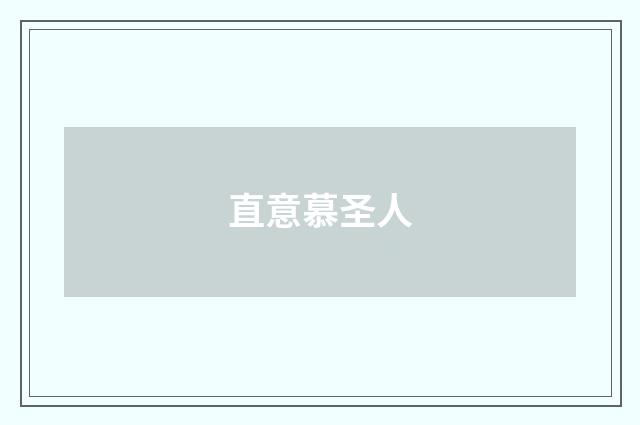 直意慕圣人
