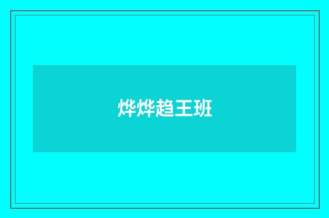 烨烨趋王班
