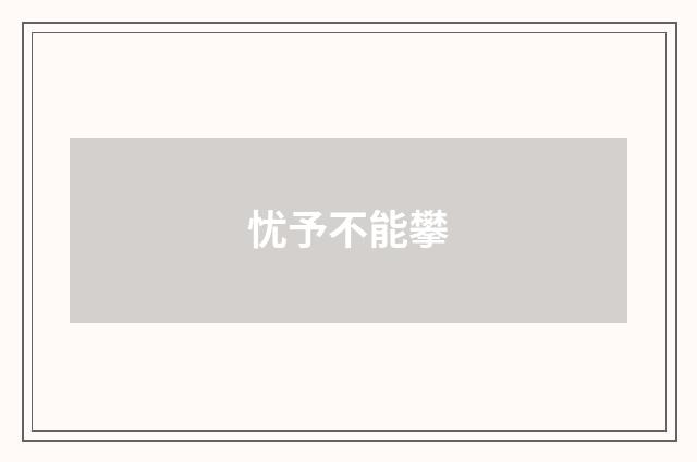 忧予不能攀