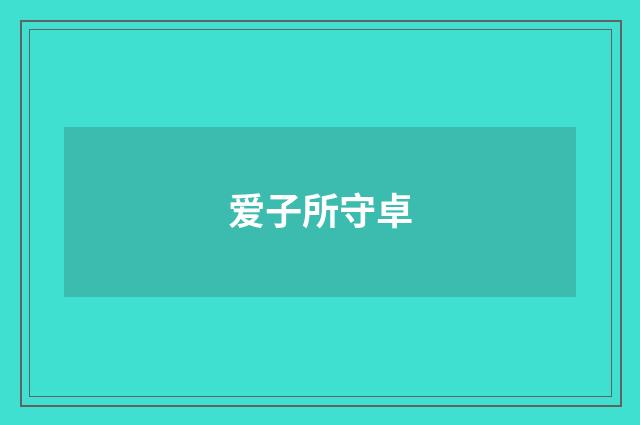 爱子所守卓