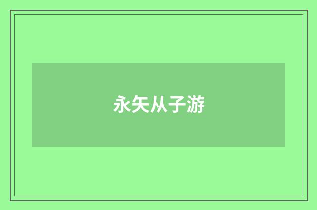 永矢从子游