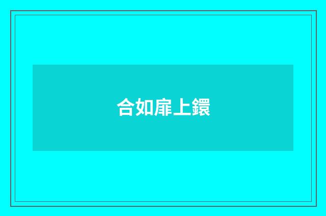 合如扉上鐶
