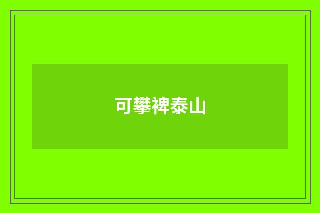 可攀裨泰山