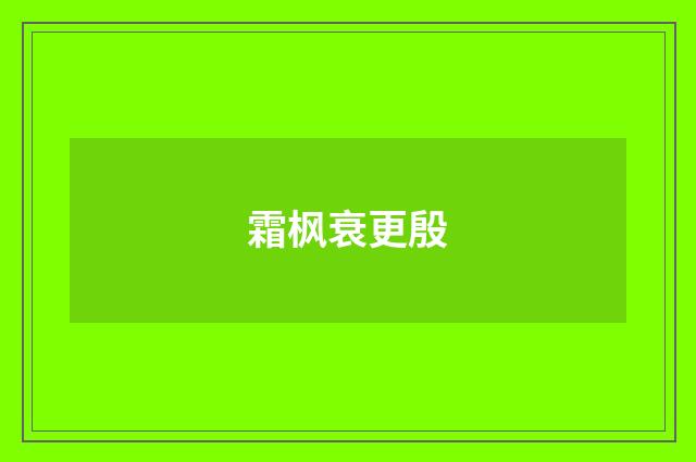 霜枫衰更殷