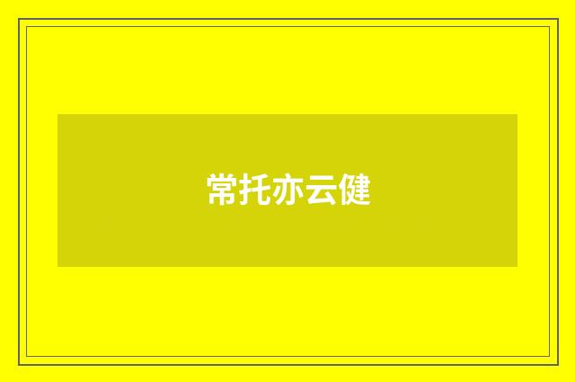 常托亦云健