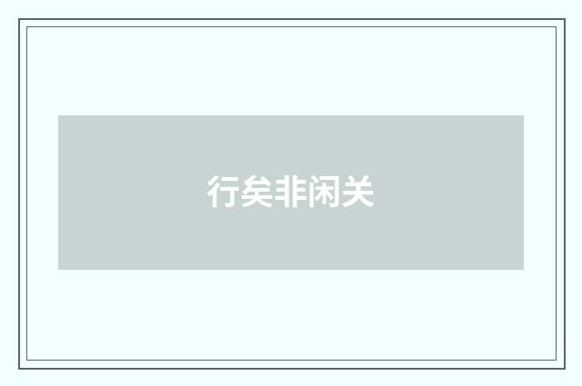 行矣非闲关